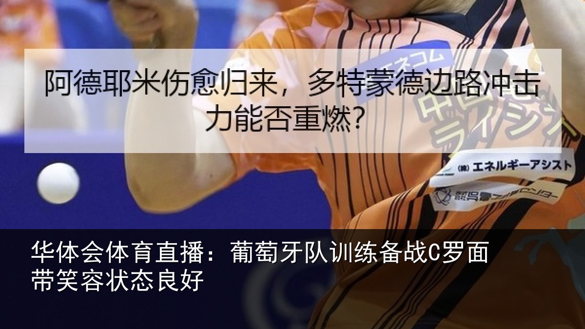 华体会体育直播：葡萄牙队训练备战C罗面带笑容状态良好
