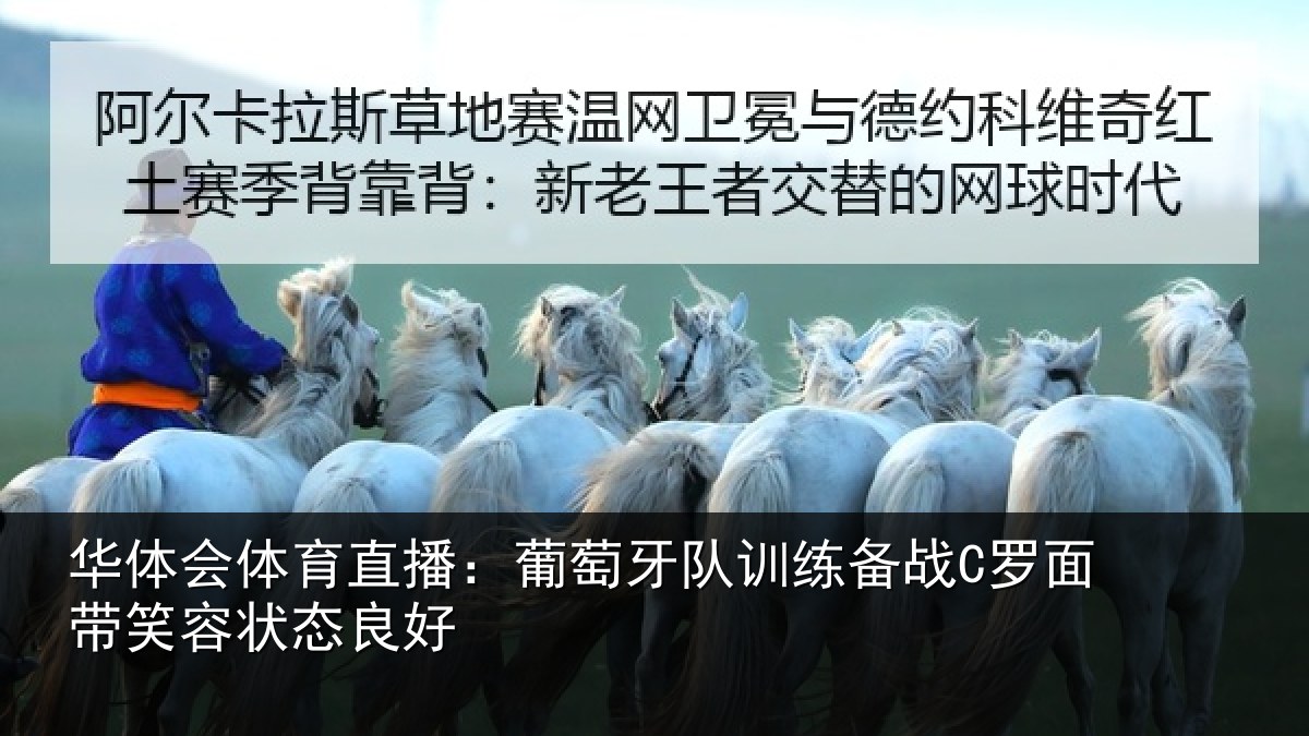 华体会体育直播：葡萄牙队训练备战C罗面带笑容状态良好