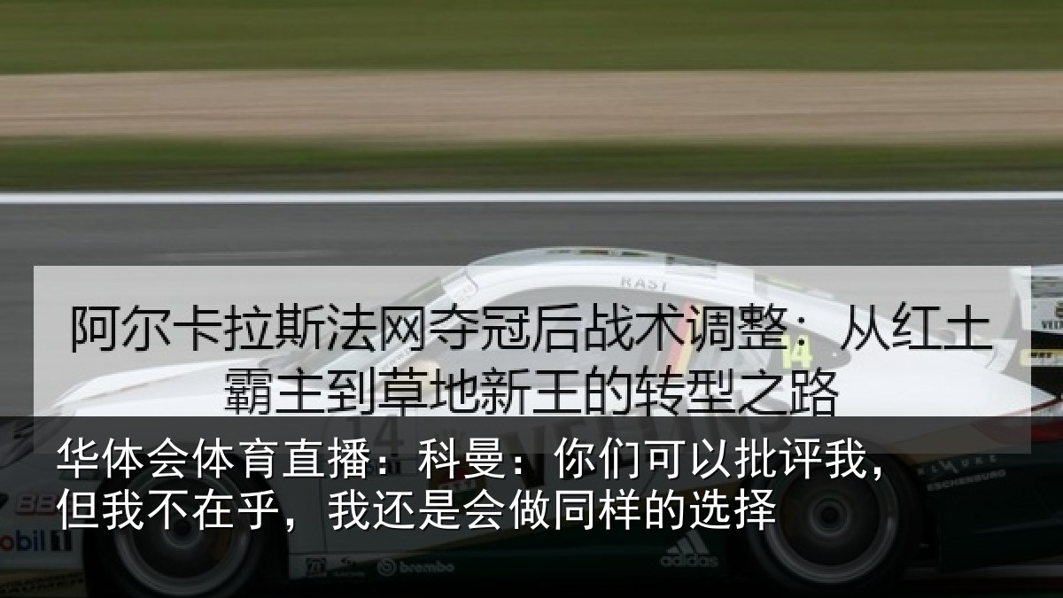 华体会体育直播：科曼相关情况我不相关情况样的选择