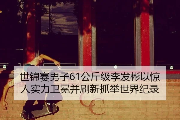 shi-jin-sai-nan-zi-gong-jin-ji-li-fa-bin-yi-jing-ren-shi-li-wei-mian-bing-shua-xin-zhua-ju-shi-jie-ji-lu-2-813.jpg