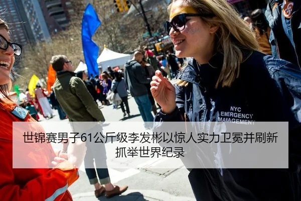 世锦赛男子61公斤级李发彬以惊人实力卫冕并刷新抓举世界纪录