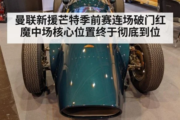 曼联新援芒特季前赛连场破门红魔中场核心位置终于彻底到位
