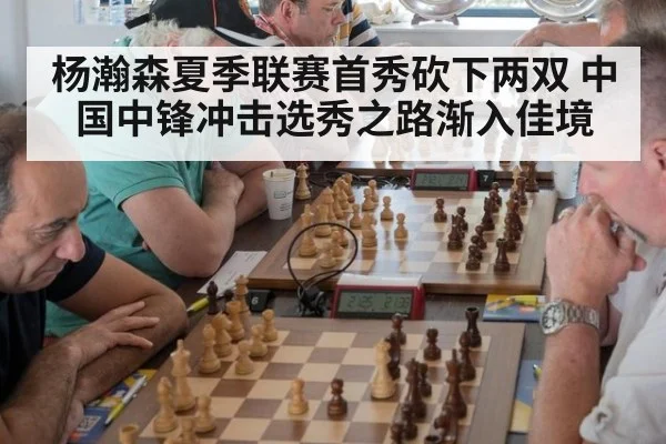 杨瀚森夏季联赛首秀砍下两双 中国中锋冲击选秀之路渐入佳境