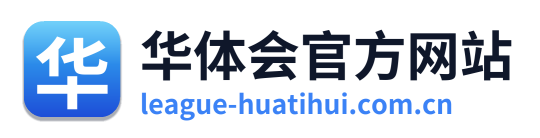 华体会官方网站